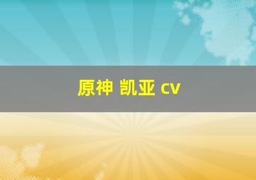 原神 凯亚 cv